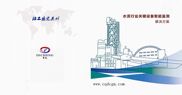 水泥企業(yè)5000t/d全能線關(guān)鍵設(shè)備 預(yù)測性維護(hù)系統(tǒng)解決方案(圖1) 2-21061Q60320502.jpg